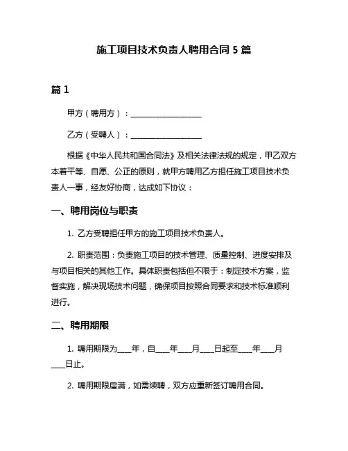 施工项目技术负责人聘用合同5篇