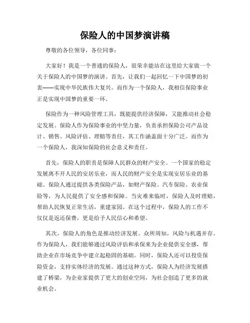 保险人的中国梦演讲稿