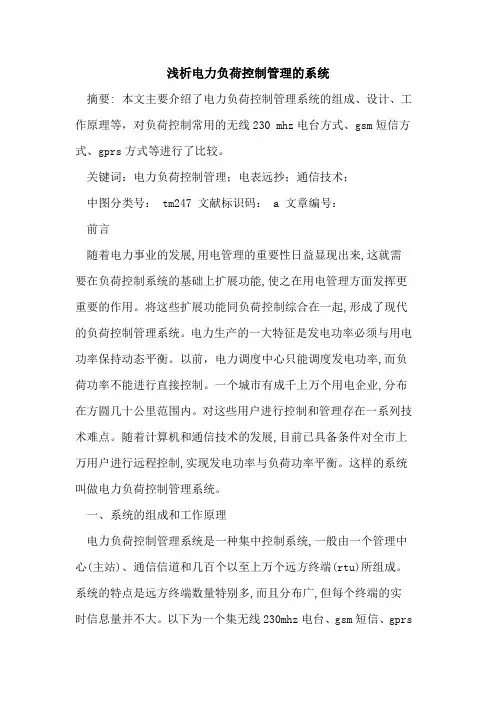 电力负荷控制管理的系统