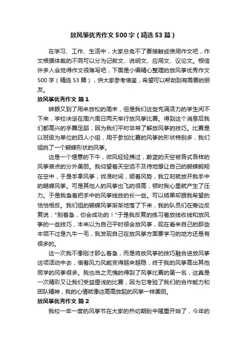 放风筝优秀作文500字（精选53篇）