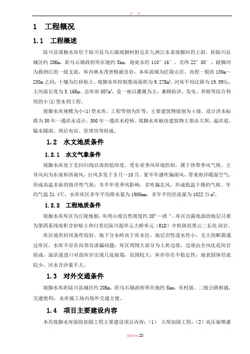 坡脚水库施工管理工作报告(好)