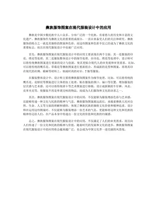 彝族服饰图案在现代服装设计中的应用