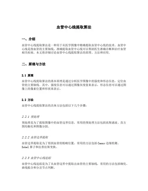 血管中心线提取算法