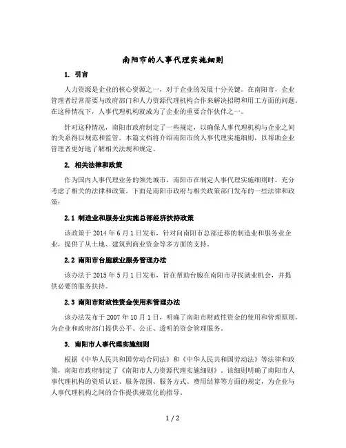 南阳市的人事代理实施细则