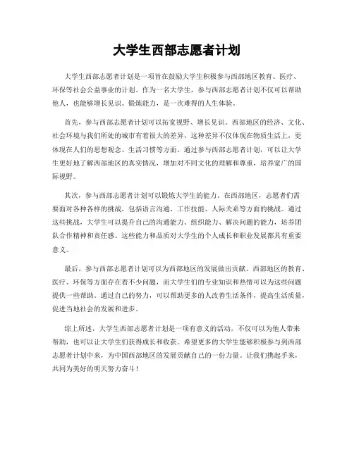 大学生西部志愿者计划