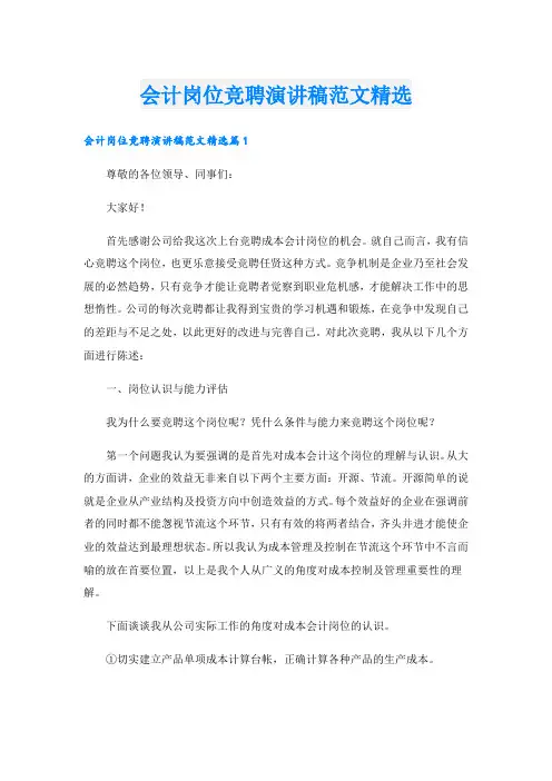 会计岗位竞聘演讲稿范文精选