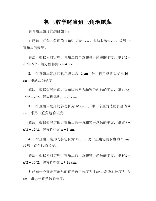 初三数学解直角三角形题库