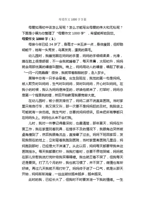 母爱作文1000字5篇_母爱作文_