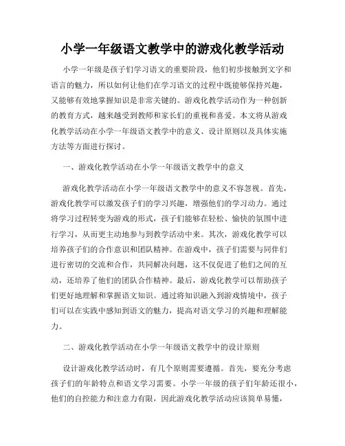 小学一年级语文教学中的游戏化教学活动