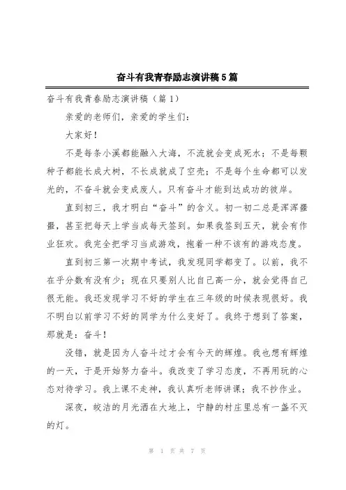 奋斗有我青春励志演讲稿5篇