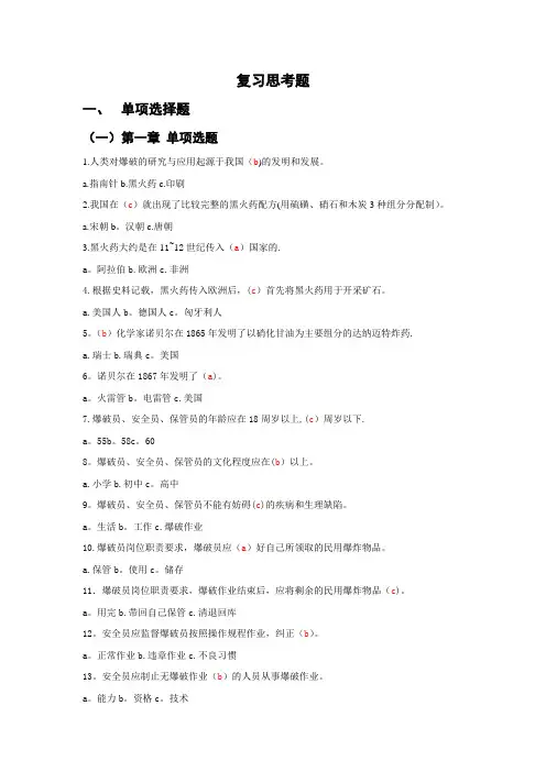 《爆破作业技能与安全》题库