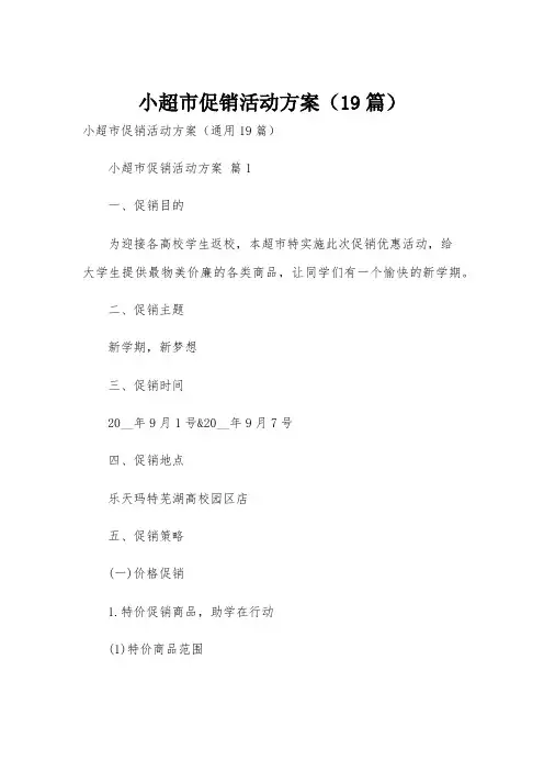 小超市促销活动方案(19篇)