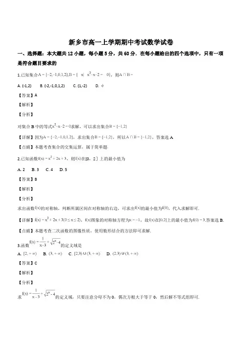 河南省新乡市2018-2019学年高一上学期期中考试数学试题(精品解析版)