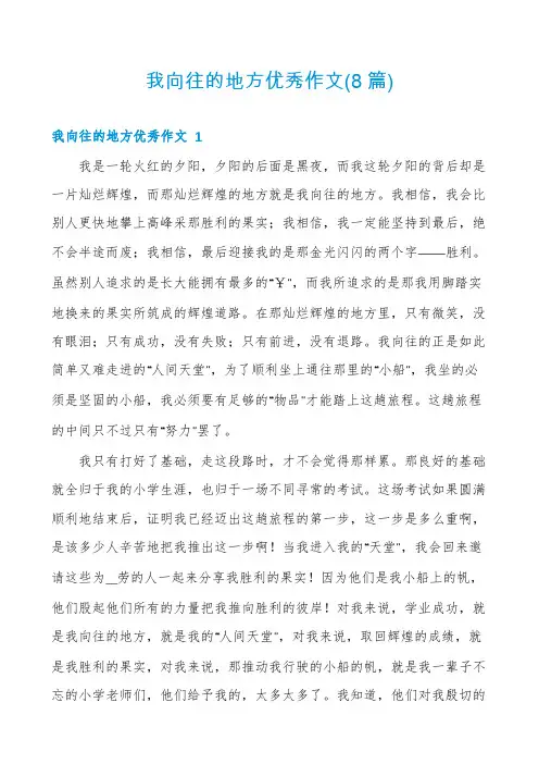 我向往的地方优秀作文(8篇)