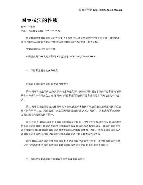 国际私法的性质