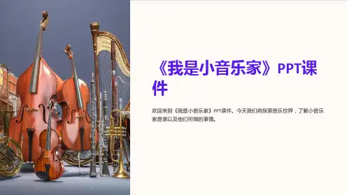 《我是小音乐家》课件