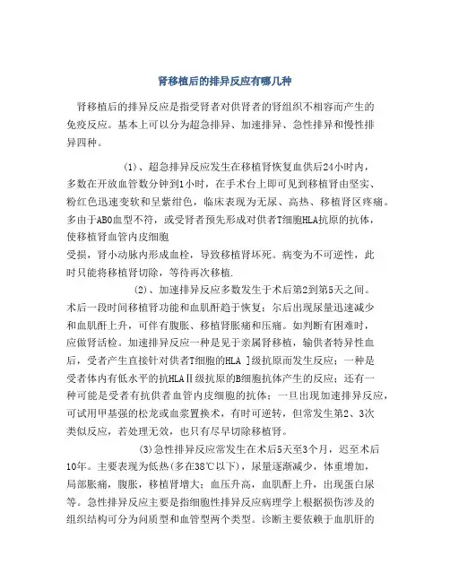 肾移植后的排异反应有哪几种