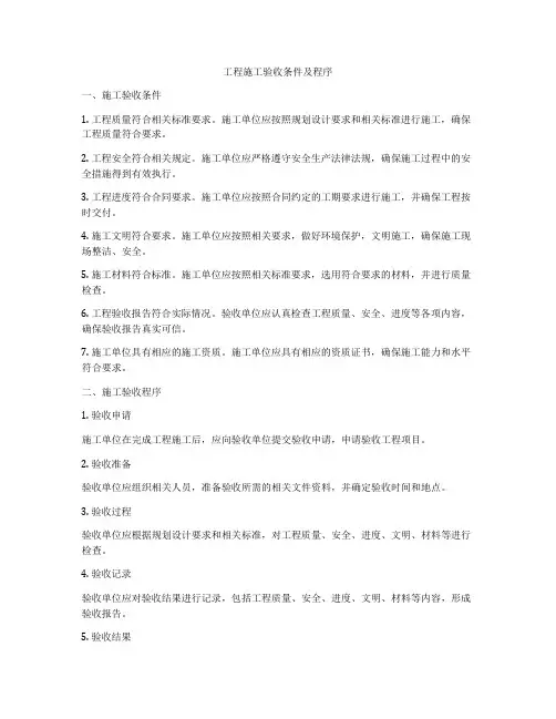 工程施工验收条件及程序