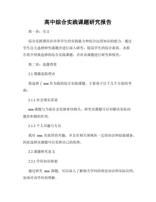 高中综合实践课题研究报告