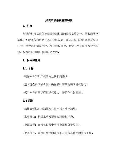知识产权维权管理制度