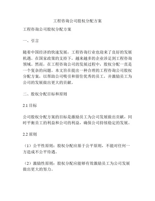 工程咨询公司股权分配方案