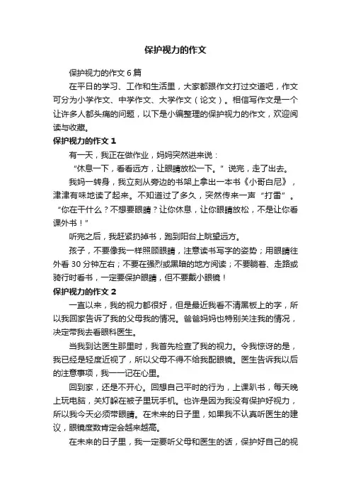 保护视力的作文
