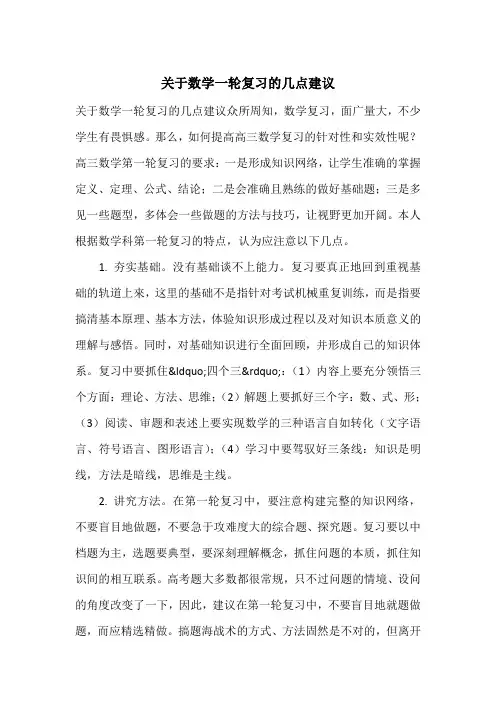 关于数学一轮复习的几点建议