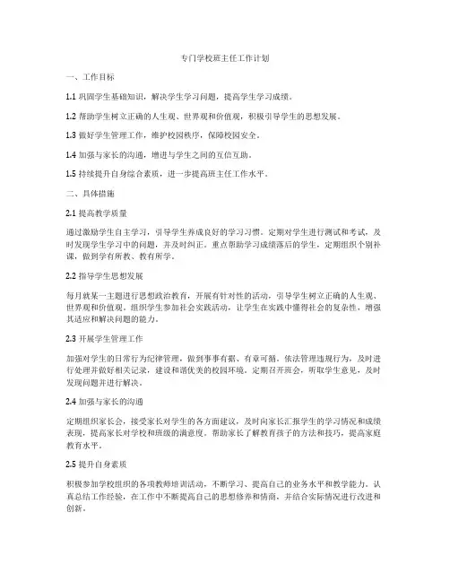 专门学校班主任工作计划