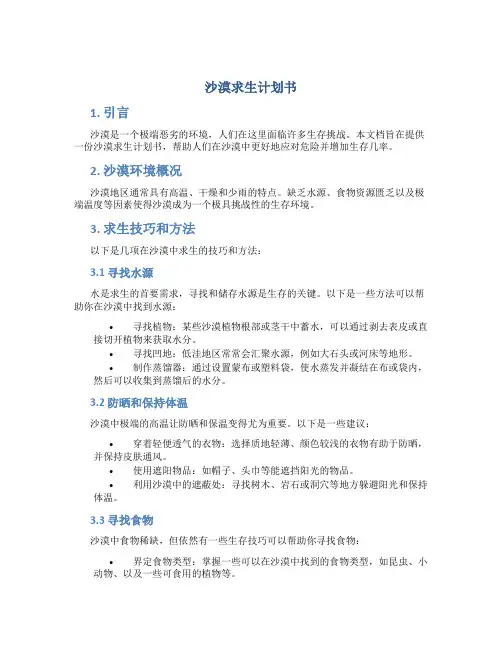 沙漠求生计划书
