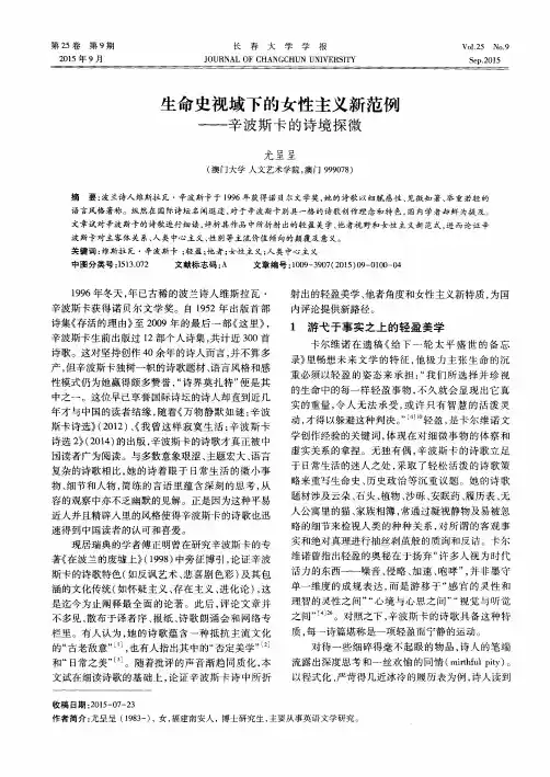 生命史视域下的女性主义新范例--辛波斯卡的诗境探微