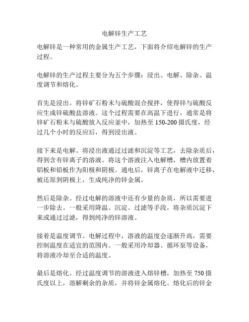 电解锌生产工艺