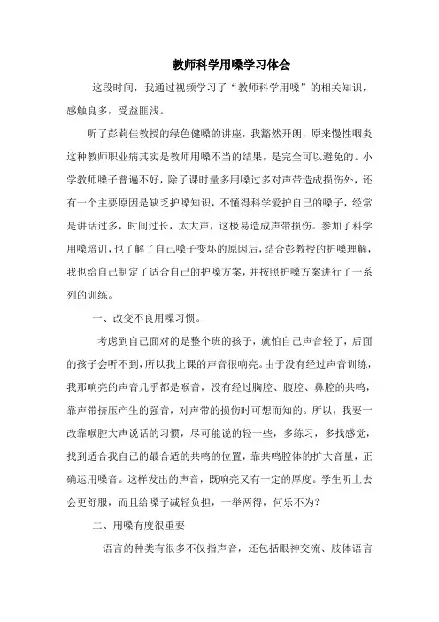 教师科学用嗓学习体会