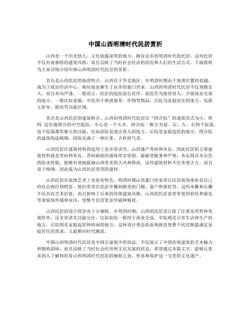 中国山西明清时代民居赏析