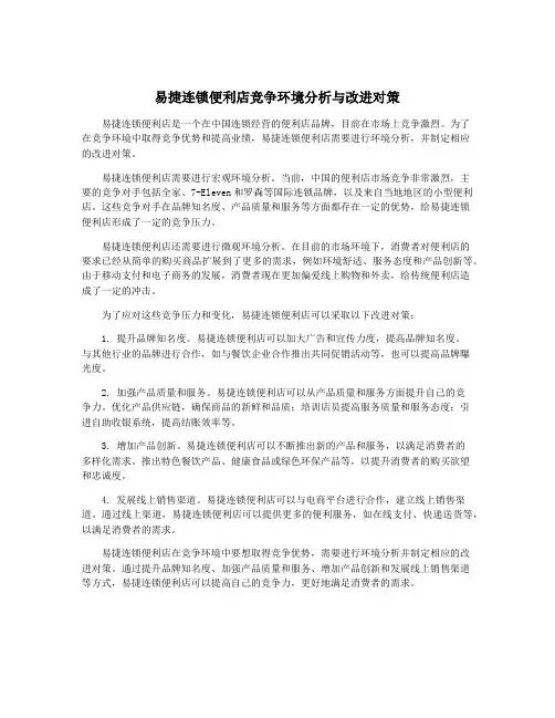 易捷连锁便利店竞争环境分析与改进对策