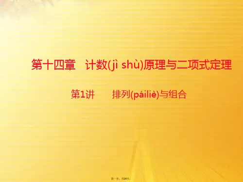 高三数学一轮复习 第十四章 第1讲 排列与组合课件 理 新人教A版