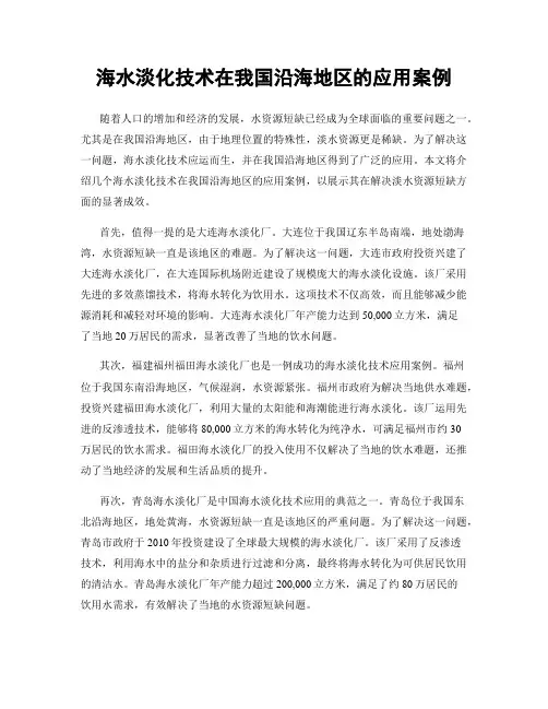 海水淡化技术在我国沿海地区的应用案例