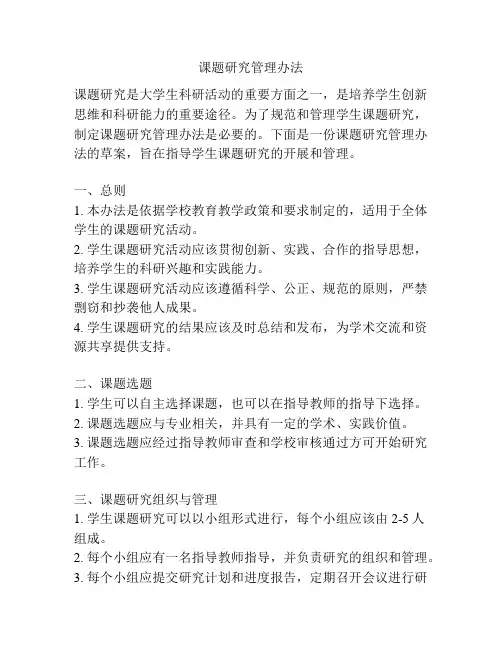 课题研究管理办法