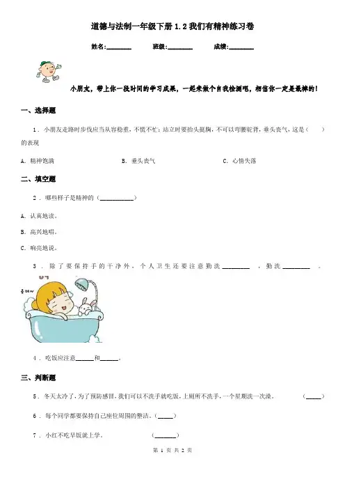 道德与法制一年级下册1.2我们有精神练习卷
