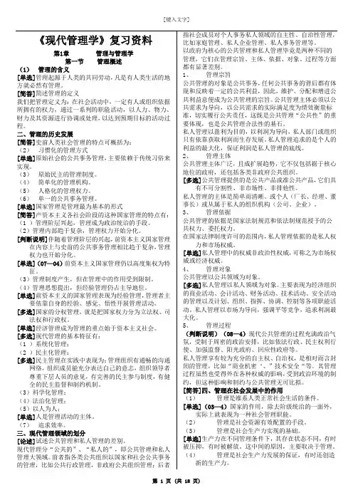 现代管理学复习资料__南大学生给的资料(都在背这个)