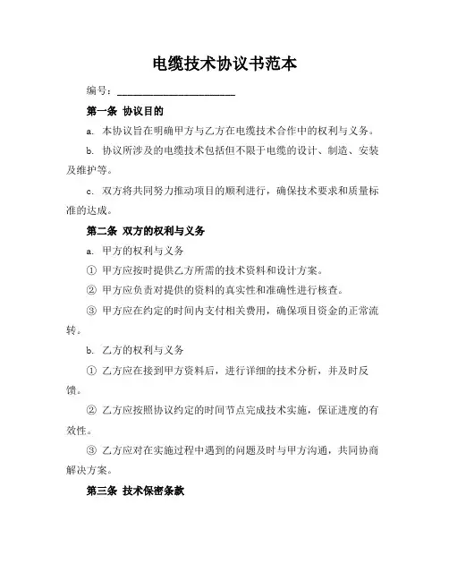 电缆技术协议书范本