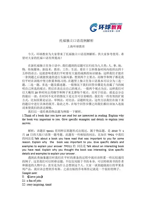 托福独立口语范例解析