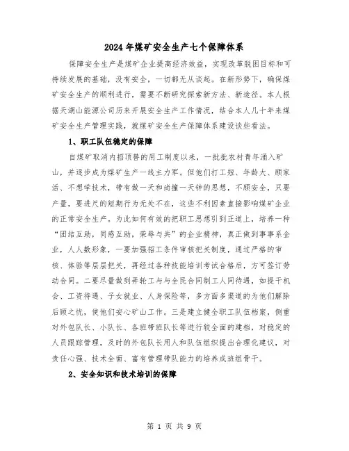 2024年煤矿安全生产七个保障体系（三篇）