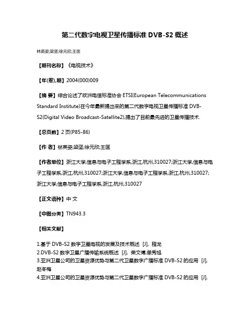 第二代数字电视卫星传播标准DVB-S2概述