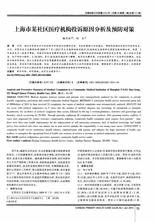 上海市某社区医疗机构投诉原因分析及预防对策