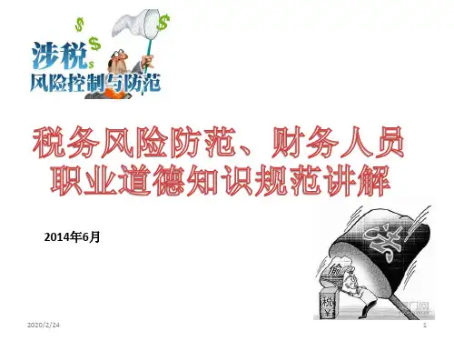 税务风险防范及财务人员职业道德知识规范讲解PPT课件