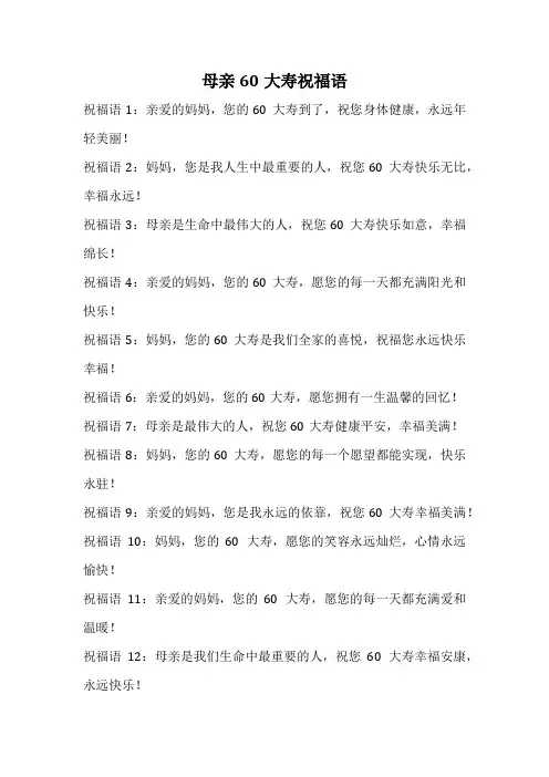 母亲60大寿祝福语
