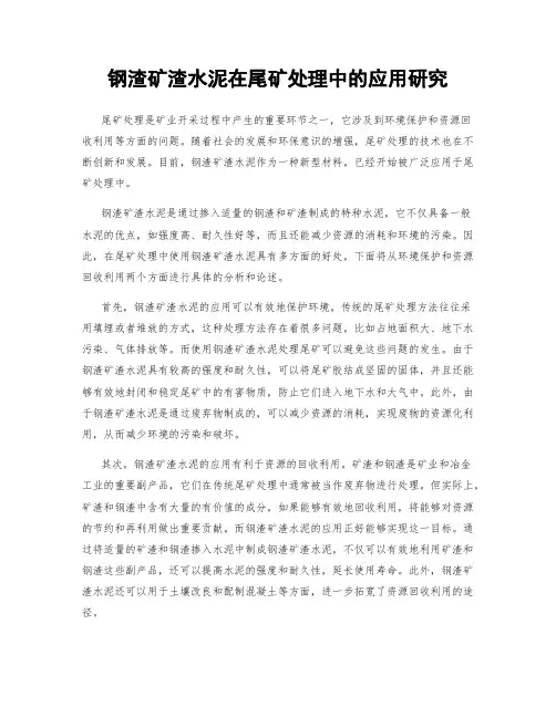 钢渣矿渣水泥在尾矿处理中的应用研究