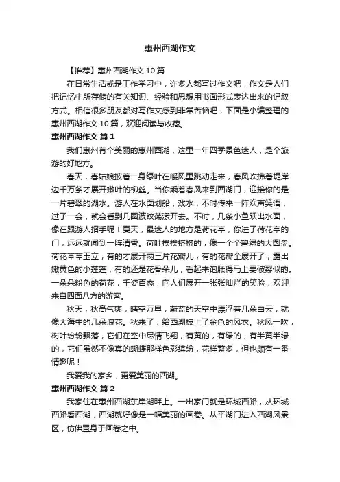 【推荐】惠州西湖作文10篇
