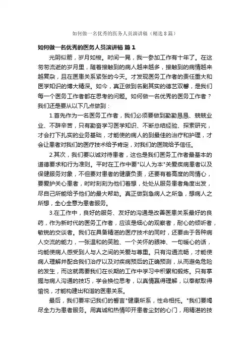 如何做一名优秀的医务人员演讲稿（精选8篇）