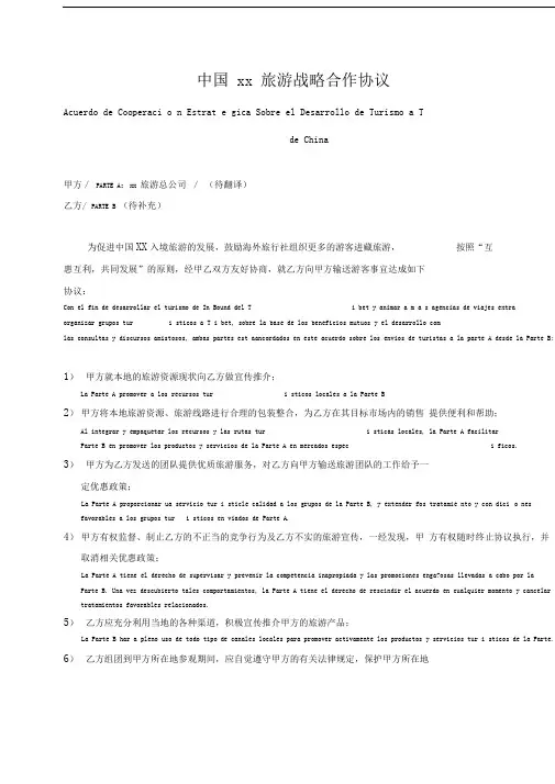 旅游推介会战略合作框架协议-西语版